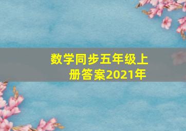 数学同步五年级上册答案2021年