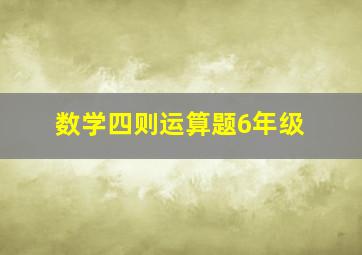 数学四则运算题6年级