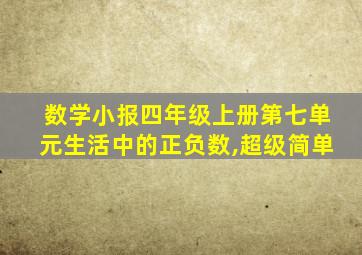 数学小报四年级上册第七单元生活中的正负数,超级简单