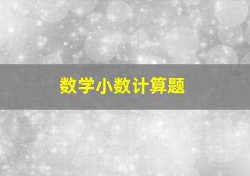 数学小数计算题