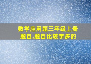 数学应用题三年级上册题目,题目比较字多的