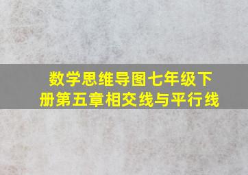 数学思维导图七年级下册第五章相交线与平行线