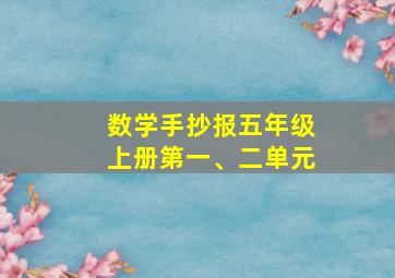 数学手抄报五年级上册第一、二单元