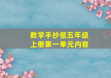 数学手抄报五年级上册第一单元内容