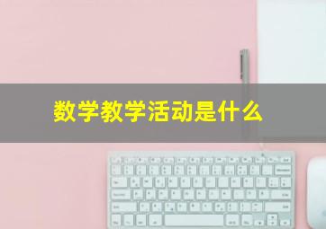 数学教学活动是什么