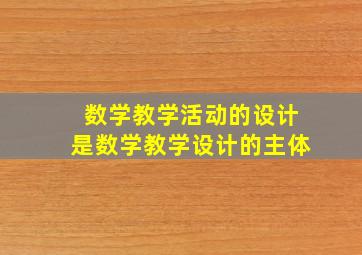 数学教学活动的设计是数学教学设计的主体