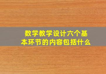 数学教学设计六个基本环节的内容包括什么