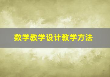 数学教学设计教学方法