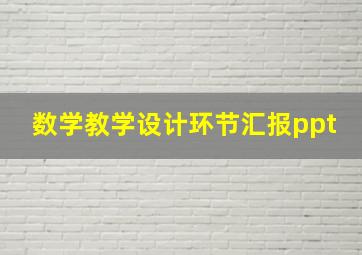 数学教学设计环节汇报ppt