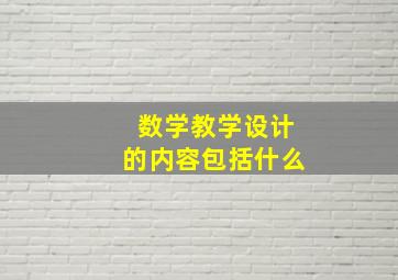 数学教学设计的内容包括什么