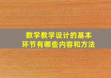 数学教学设计的基本环节有哪些内容和方法