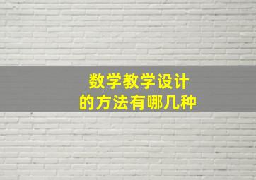 数学教学设计的方法有哪几种