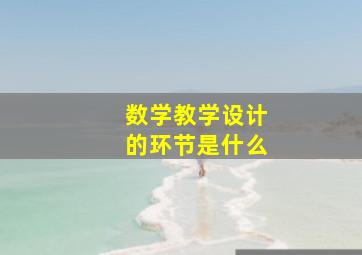 数学教学设计的环节是什么