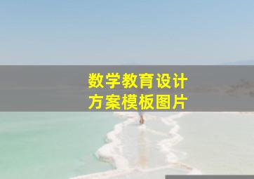 数学教育设计方案模板图片