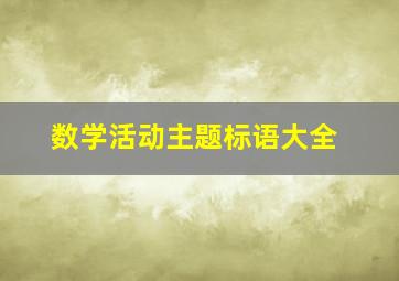 数学活动主题标语大全