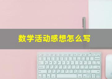 数学活动感想怎么写