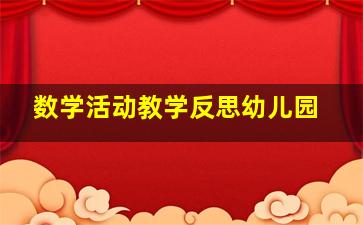 数学活动教学反思幼儿园