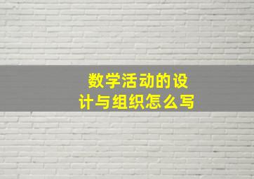 数学活动的设计与组织怎么写