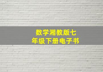 数学湘教版七年级下册电子书