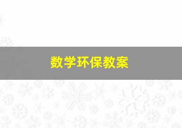 数学环保教案