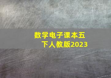 数学电子课本五下人教版2023