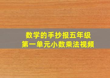 数学的手抄报五年级第一单元小数乘法视频