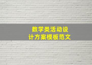 数学类活动设计方案模板范文