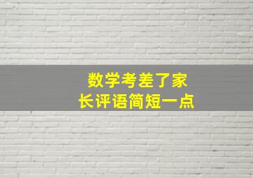 数学考差了家长评语简短一点