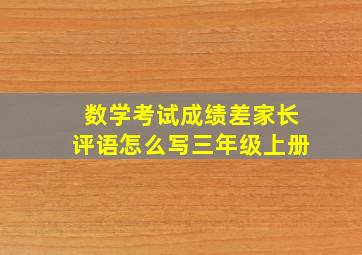 数学考试成绩差家长评语怎么写三年级上册