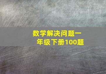 数学解决问题一年级下册100题