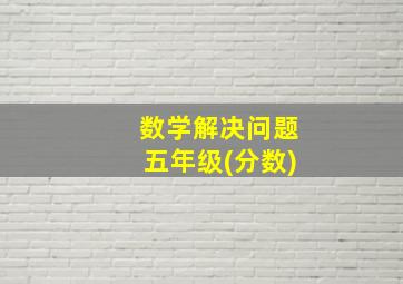 数学解决问题五年级(分数)