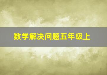 数学解决问题五年级上