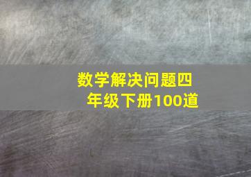 数学解决问题四年级下册100道