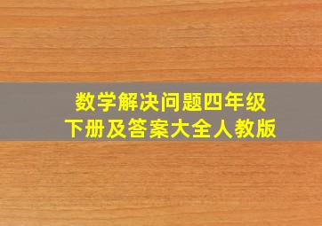 数学解决问题四年级下册及答案大全人教版