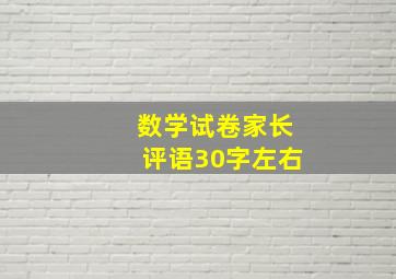 数学试卷家长评语30字左右