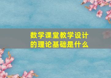 数学课堂教学设计的理论基础是什么