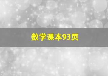 数学课本93页