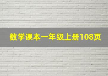 数学课本一年级上册108页