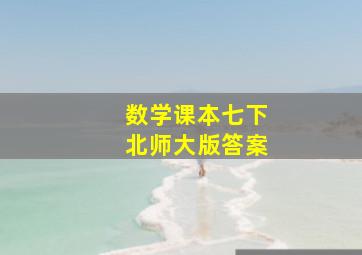 数学课本七下北师大版答案