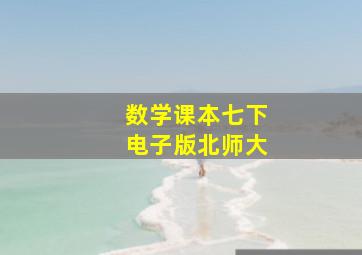 数学课本七下电子版北师大