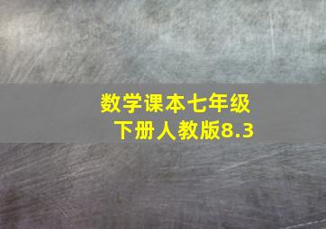 数学课本七年级下册人教版8.3