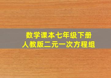 数学课本七年级下册人教版二元一次方程组