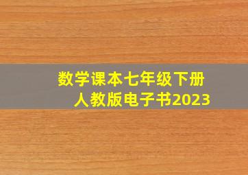 数学课本七年级下册人教版电子书2023