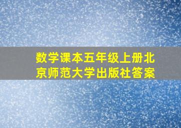 数学课本五年级上册北京师范大学出版社答案