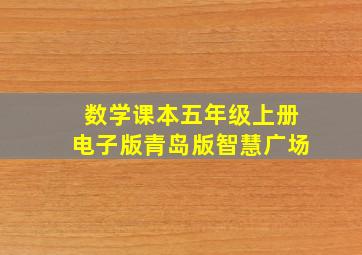 数学课本五年级上册电子版青岛版智慧广场