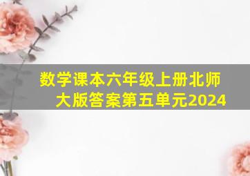 数学课本六年级上册北师大版答案第五单元2024