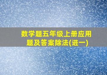 数学题五年级上册应用题及答案除法(进一)