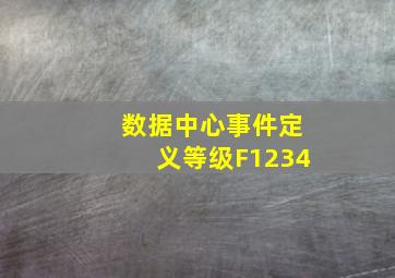 数据中心事件定义等级F1234