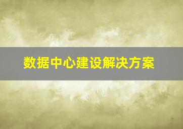 数据中心建设解决方案