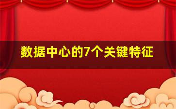 数据中心的7个关键特征